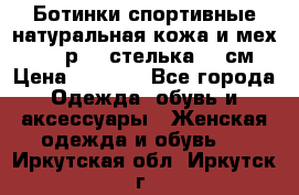 Ботинки спортивные натуральная кожа и мех S-tep р.36 стелька 24 см › Цена ­ 1 600 - Все города Одежда, обувь и аксессуары » Женская одежда и обувь   . Иркутская обл.,Иркутск г.